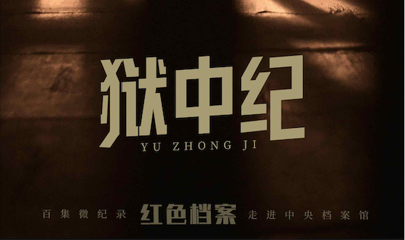 六年兩次入獄 他的態度為何截然不同？