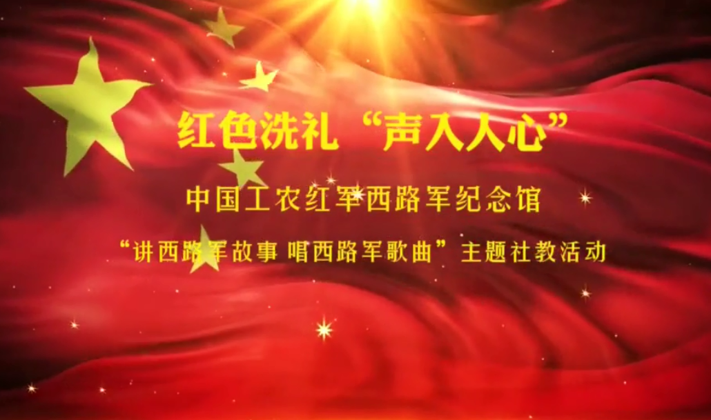 中國工農紅軍西路軍紀念館舉辦“講西路軍故事 唱西路軍歌曲”主題社教活動
