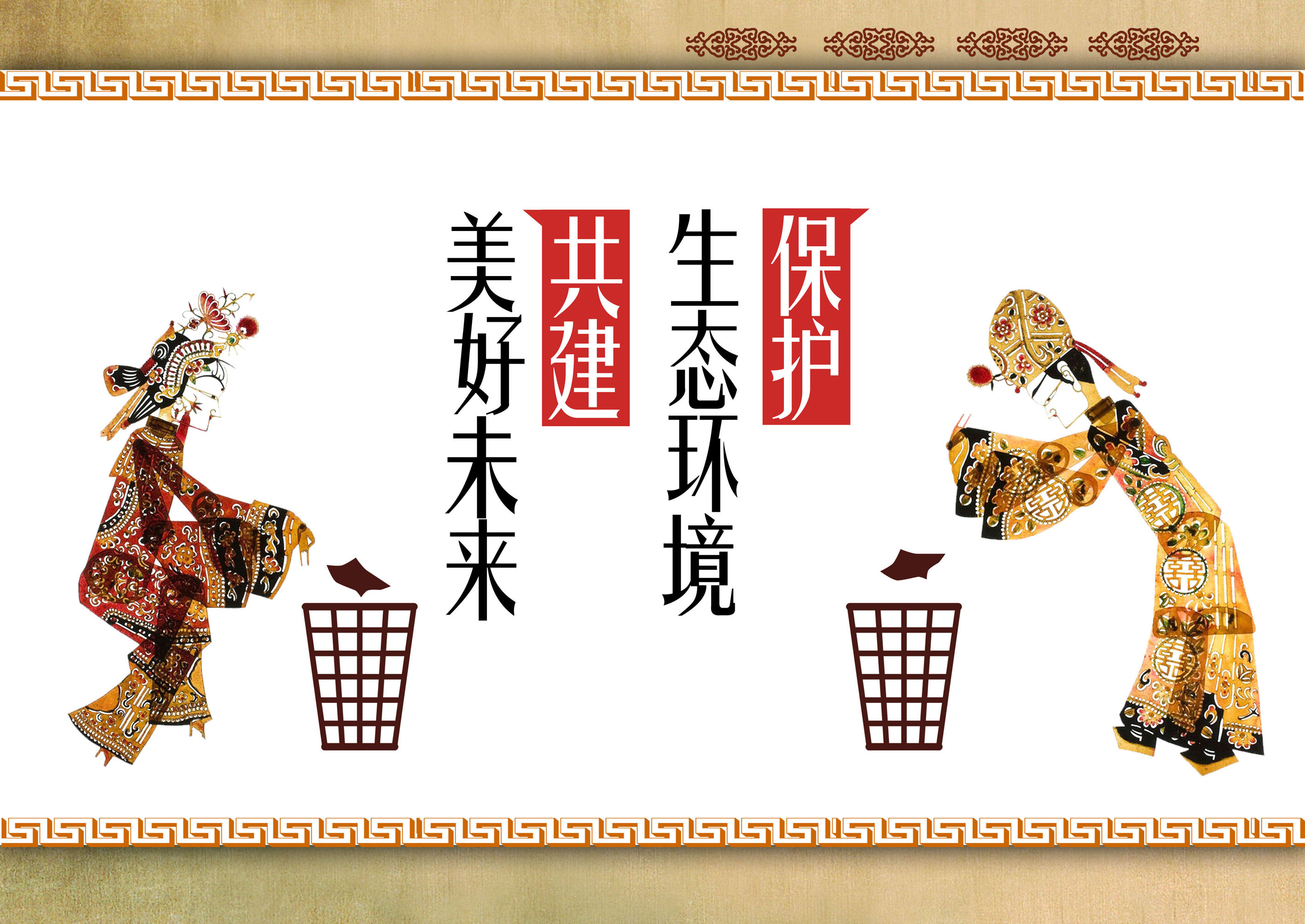 《皮影篇--保護環境》作者：范春天