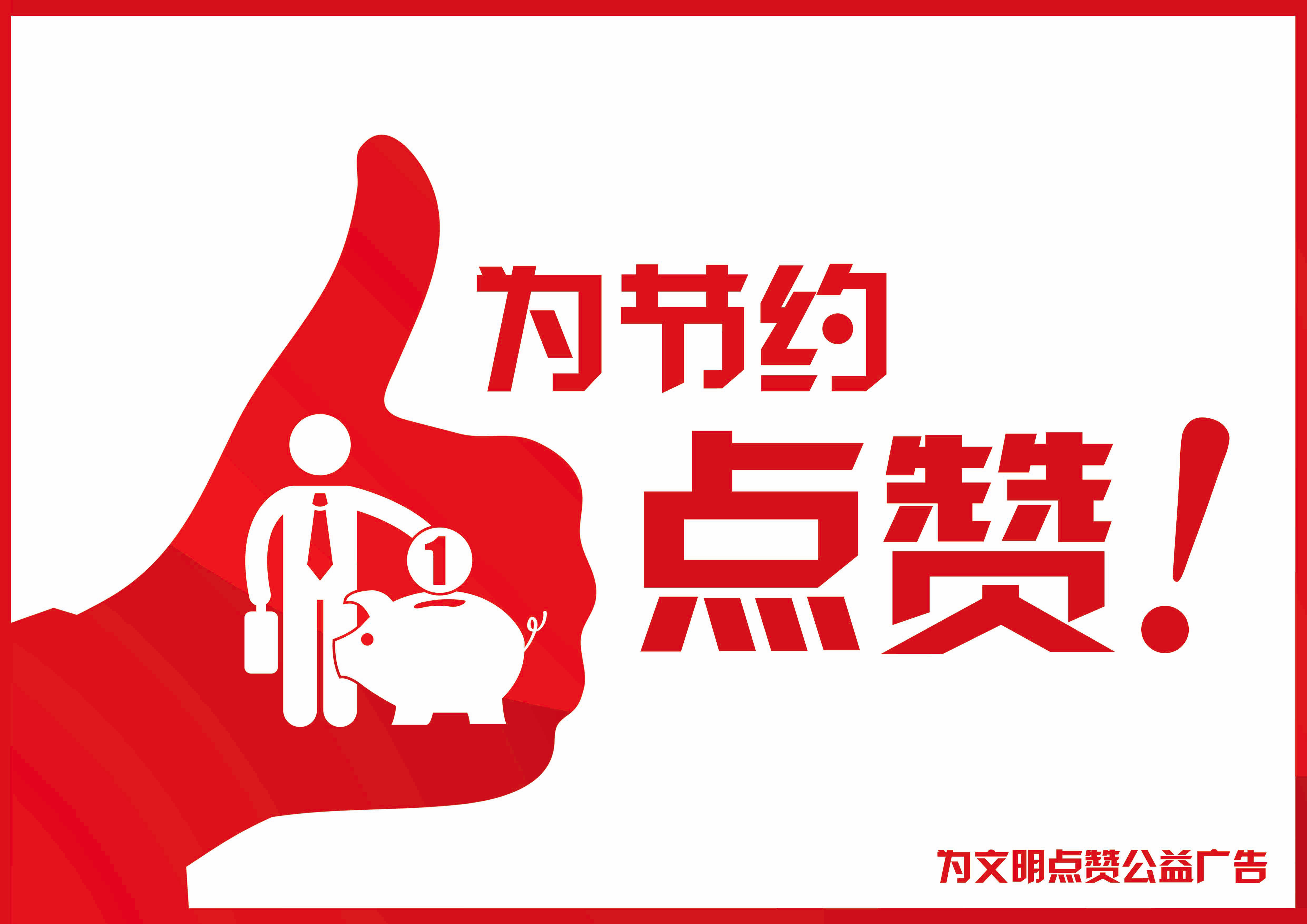 《為文明點贊》作者：范春天