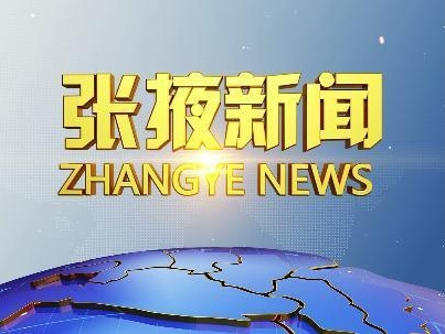 張掖新聞