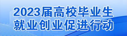 [專題]2023屆高校畢業生就業創業促進行動
